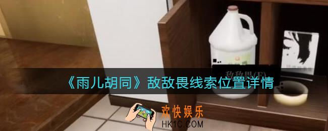 孙美琪疑案雨儿胡同攻略敌敌畏在哪里_敌敌畏线索位置详情