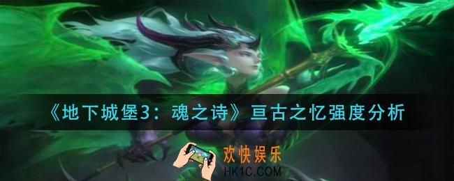 地下城堡3魂之诗亘古之忆怎么样_亘古之忆强度分析
