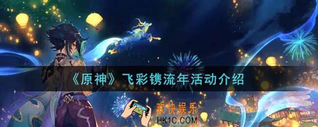 原神飞彩镌流年活动内容奖励详解_飞彩镌流年活动介绍