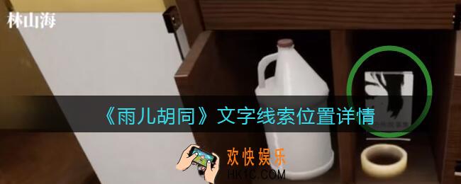 孙美琪疑案雨儿胡同攻略文字在哪里_文字线索位置详情