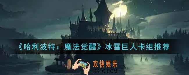 哈利波特魔法觉醒冰雪巨人卡组用什么好_冰雪巨人卡组推荐