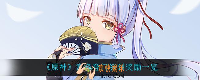 原神富贵登门有什么奖励_富贵登门签到奖励一览