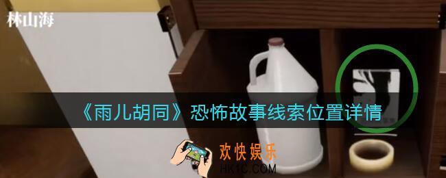 孙美琪疑案雨儿胡同攻略恐怖故事在哪里_恐怖故事线索位置详情