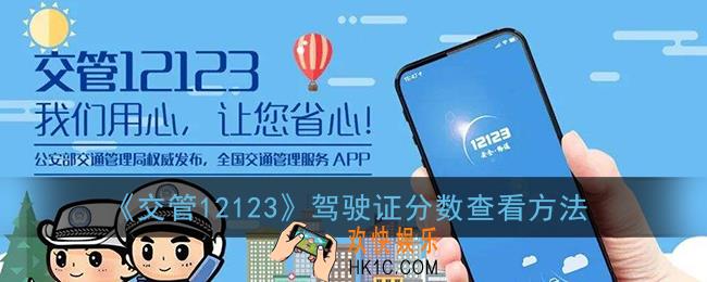交管12123怎么看驾驶证还有多少分_驾驶证分数查看方法
