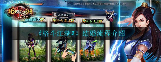格斗江湖2怎么结婚_结婚流程介绍