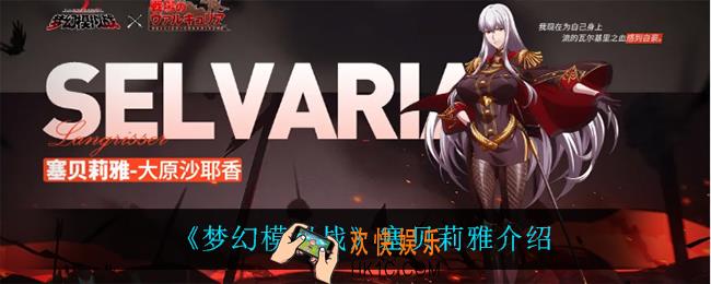 梦幻模拟战塞贝莉雅怎么样_塞贝莉雅介绍