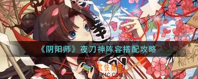 阴阳师夜刀神阵容怎么搭配_夜刀神阵容搭配攻略