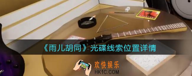 孙美琪疑案雨儿胡同攻略光碟在哪里_光碟线索位置详情