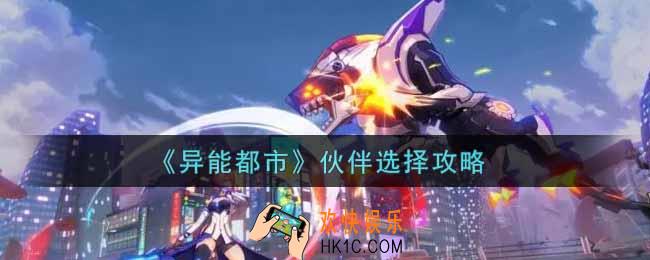 异能都市手游伙伴怎么选择_伙伴选择攻略