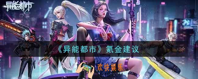 异能都市手游怎么氪金划算_氪金建议