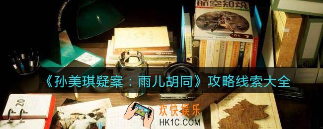 孙美琪疑案雨儿胡同攻略线索大全_雨儿胡同DLC100%线索位置汇总合集