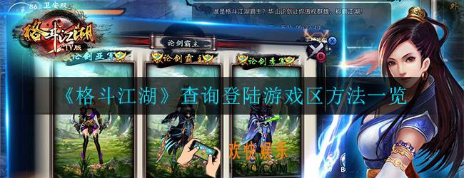 格斗江湖怎么查询以前登录过的游戏区_查询方法一览