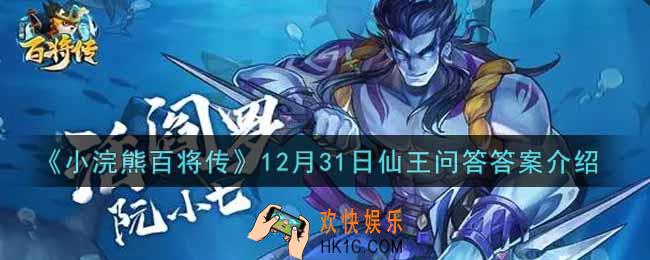 小浣熊百将传12月31日仙王问答答案是什么_12月31日仙王问答答案介绍