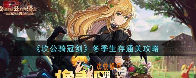 坎公骑冠剑冬季生存怎么过_冬季生存通关攻略