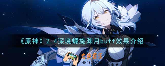 原神2.4深境螺旋渊月buff效果怎么样_2.4深境螺旋渊月buff效果介绍