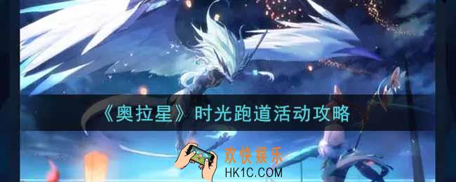 奥拉星手游时光跑道活动怎么玩_时光跑道活动攻略