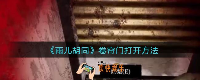孙美琪疑案雨儿胡同卷帘门怎么打开_卷帘门打开方法