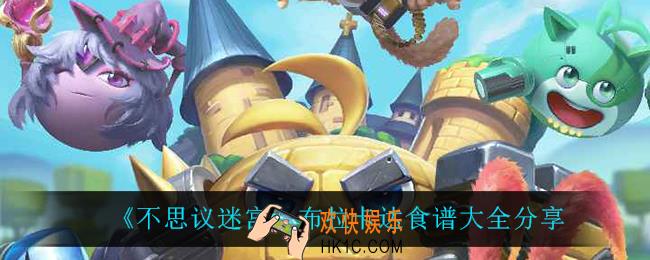 不思议迷宫布拉卡达有什么食谱_布拉卡达食谱大全分享