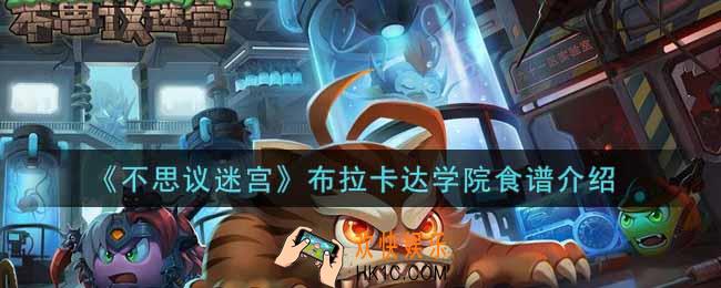 不思议迷宫布拉卡达学院食谱有哪些_布拉卡达学院食谱介绍