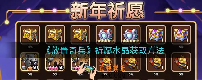 放置奇兵祈愿水晶怎么获得_祈愿水晶获取方法