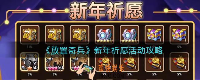 放置奇兵新年祈愿活动怎么玩_新年祈愿活动攻略