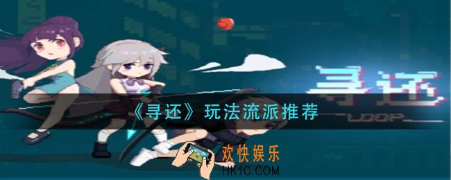 寻还什么流派好玩_玩法流派推荐