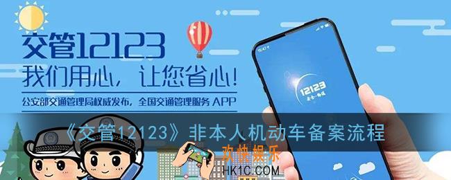 交管12123怎么帮别人备案_非本人机动车备案流程