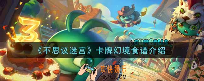 不思议迷宫卡牌幻境食谱有哪些_卡牌幻境食谱介绍