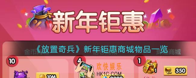 放置奇兵新年钜惠商城可以兑换什么物品_新年钜惠商城物品一览