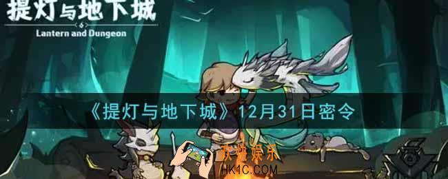 提灯与地下城12月31日密令是什么2021_12.31密令怎么领取