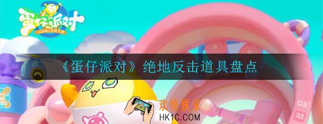蛋仔派对绝地反击道具有哪些_绝地反击道具盘点
