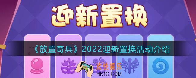 放置奇兵迎新置换奖励是什么_2022迎新置换活动介绍
