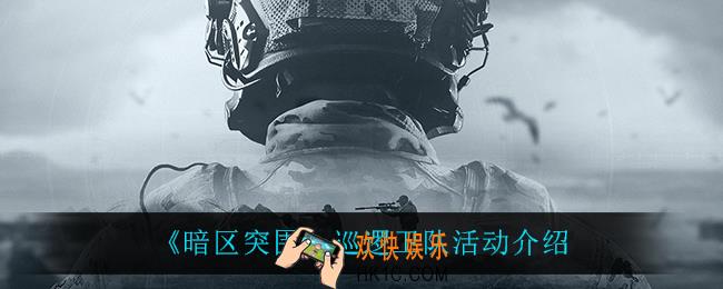 暗区突围巡逻卫队怎么玩_巡逻卫队活动介绍