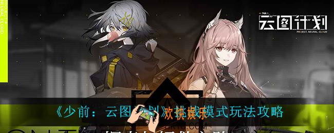 少前云图计划挑战模式怎么玩_挑战模式玩法攻略
