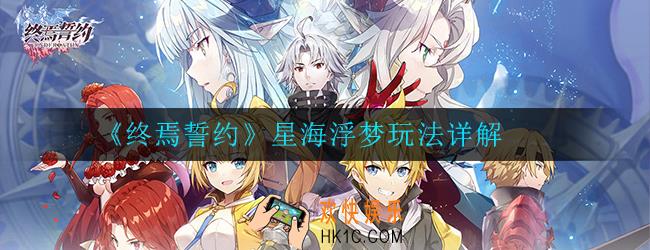 终焉誓约星海浮梦怎么玩_星海浮梦玩法详解
