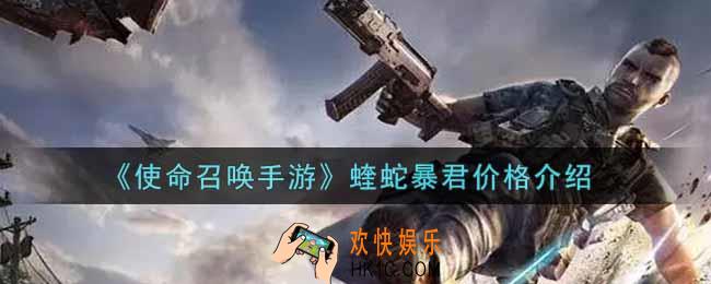 使命召唤手游蝰蛇暴君多少钱抽完_蝰蛇暴君价格介绍