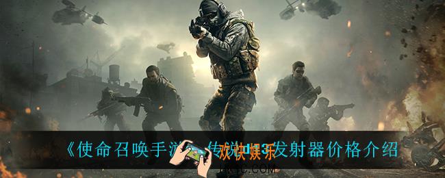 使命召唤手游传说d13发射器多少钱_传说d13发射器价格介绍