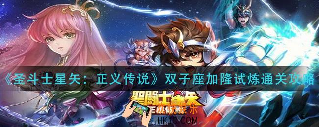 圣斗士星矢正义传说双子座加隆试炼怎么过_双子座加隆试炼通关攻略