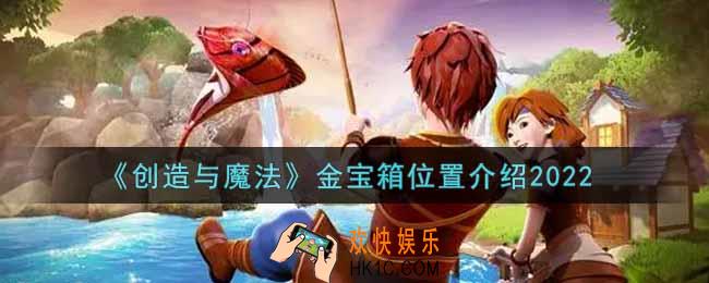 创造与魔法最新金宝箱在哪里2022_金宝箱位置介绍