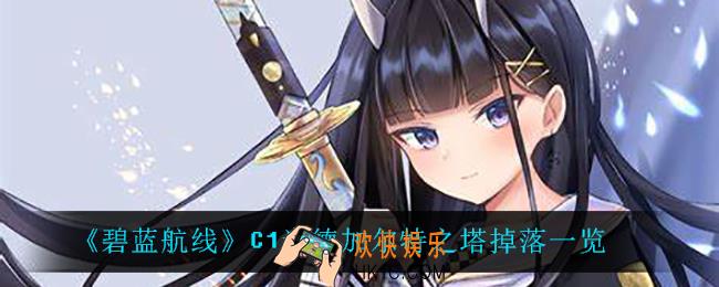 碧蓝航线C1米德加尔特之塔掉落什么_C1米德加尔特之塔掉落一览