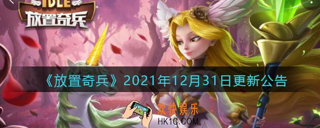 放置奇兵12月31日更新内容是什么_12.31日更新内容介绍2021