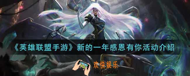 英雄联盟手游新的一年感恩有你活动内容奖励详解_lol手游新的一年感恩有你活动介绍