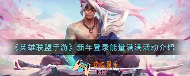 英雄联盟手游新年登录能量满满活动内容奖励详解_lol手游新年登录能量满满活动介绍