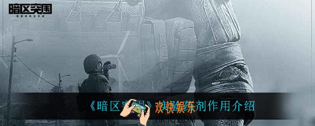 暗区突围实验药剂有什么用_实验药剂作用介绍