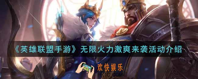 英雄联盟手游无限火力激爽来袭活动内容奖励详解_lol手游无限火力激爽来袭活动介绍