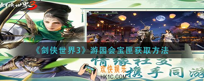 剑侠世界3游园会宝匣怎么获得_游园会宝匣获取方法