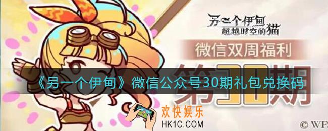 另一个伊甸微信公众号30期礼包兑换码2021_微信30期礼包码是什么
