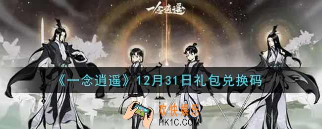 一念逍遥12月31日礼包兑换码密令是什么2021_12月31日礼包兑换码领取