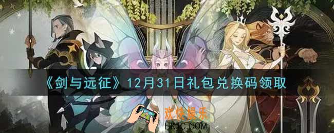 剑与远征12月31日礼包兑换码在哪领2021_2021年12月31日礼包兑换码领取地址