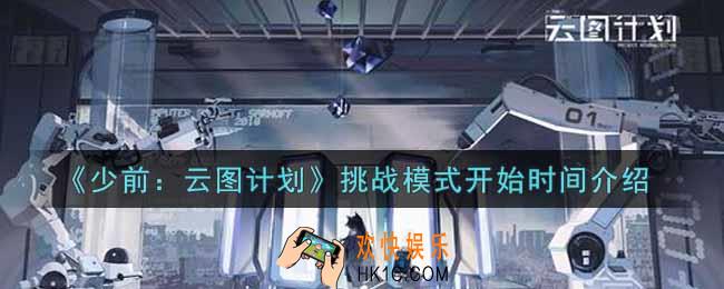 少女前线云图计划挑战模式什么时候开始_挑战模式开始时间介绍